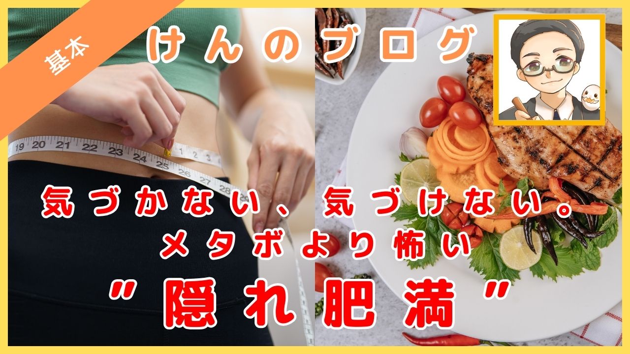 気づかない、気づけない。メタボより怖い”隠れ肥満”